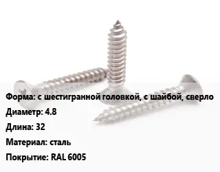 Саморез с шестигранной головкой, с шайбой, сверло D=4.8 L=32 сталь RAL 6005